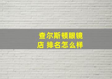 查尔斯顿眼镜店 排名怎么样